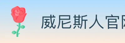 威尼斯人官网体育 logo